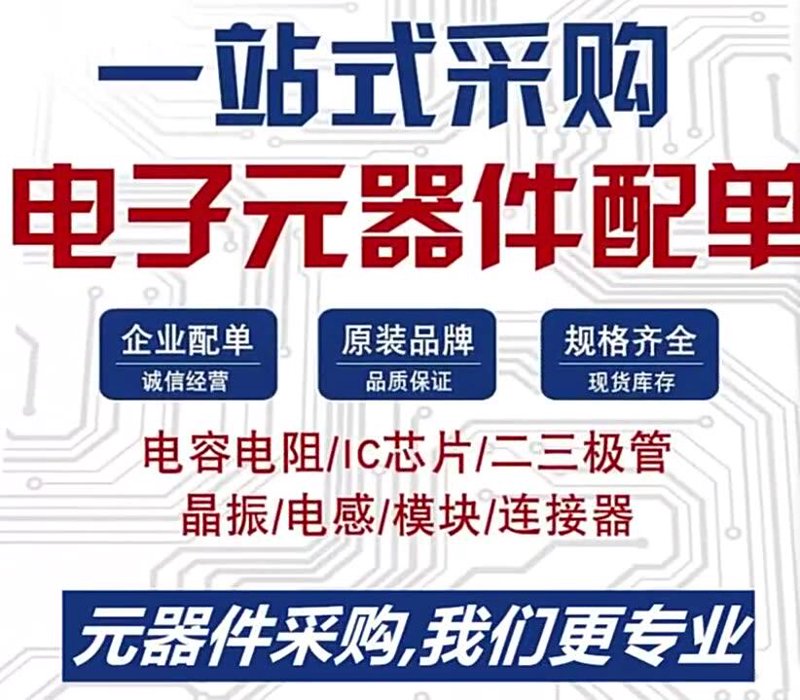 杭州鼎康电子：深耕电子元器件批发领域，打造可靠的BOM配单与芯片现货服务商